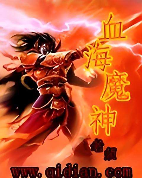 血海魔神 血海魔神