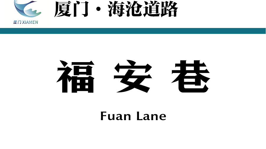 福安巷(中國福建省廈門市海滄區境內道路) 福安巷(中國福建省廈門市海滄區境內道路)