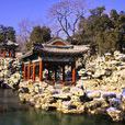靜心齋(北海公園中精巧的一處園中之園) 靜心齋(北海公園中精巧的一處園中之園)