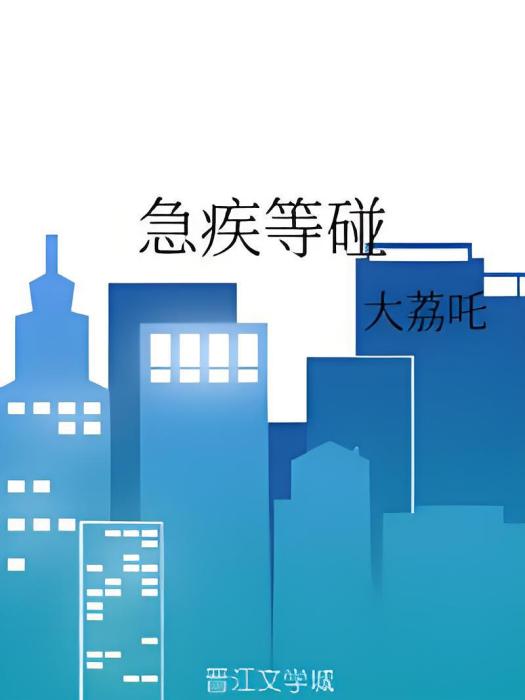 急疾等碰 急疾等碰