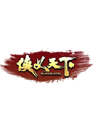 俠義天下 俠義天下