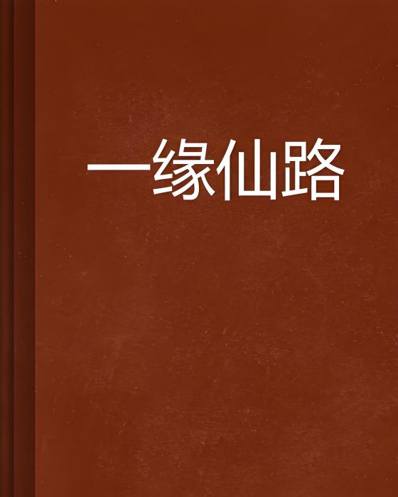 一緣仙路 一緣仙路