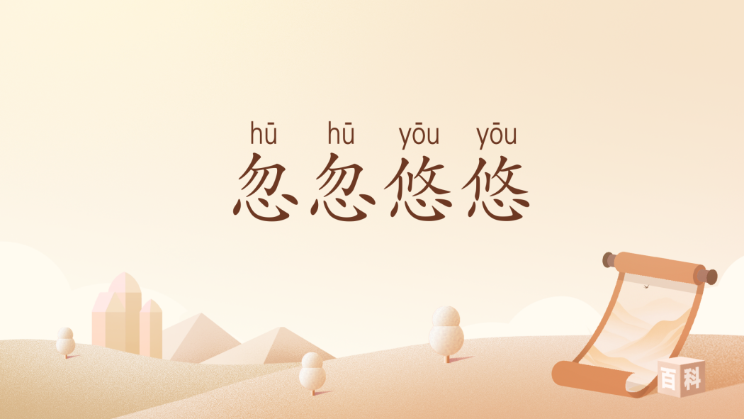 忽忽悠悠(漢語辭彙) 忽忽悠悠(漢語辭彙)