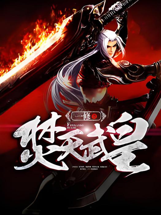 焚天武皇 焚天武皇