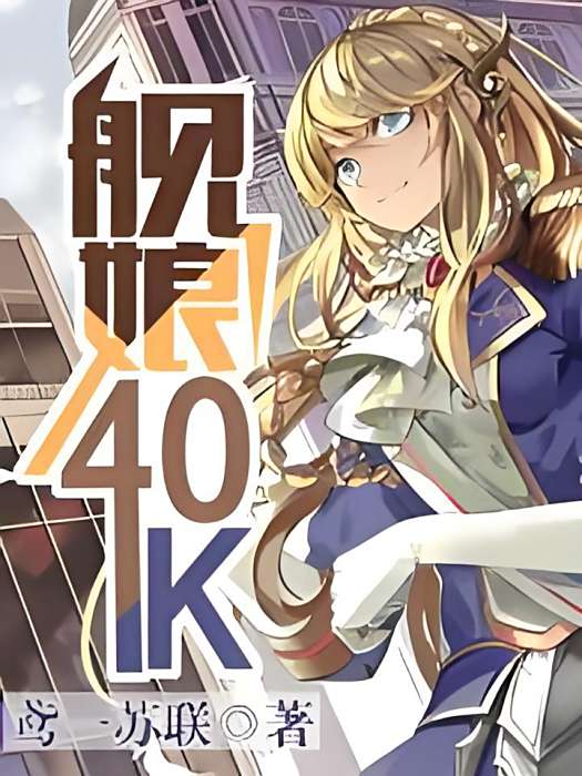 艦娘40K 艦娘40K