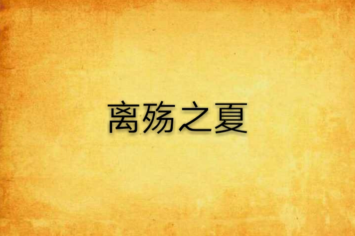 離殤之夏 離殤之夏
