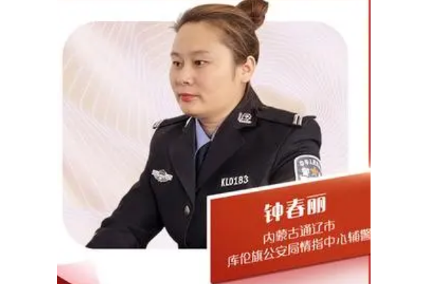 鐘春麗(內蒙古通遼市庫倫旗公安局情指中心輔警) 鐘春麗(內蒙古通遼市庫倫旗公安局情指中心輔警)