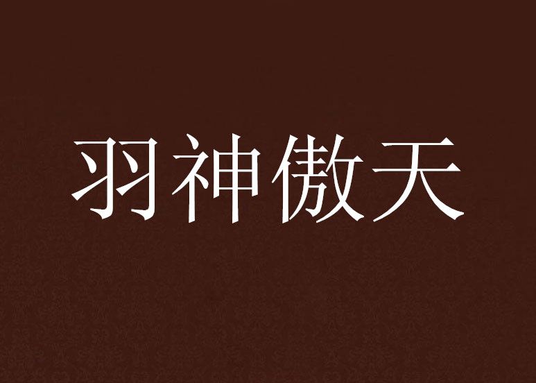 羽神傲天 羽神傲天