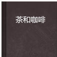 茶和咖啡(小說) 茶和咖啡(小說)
