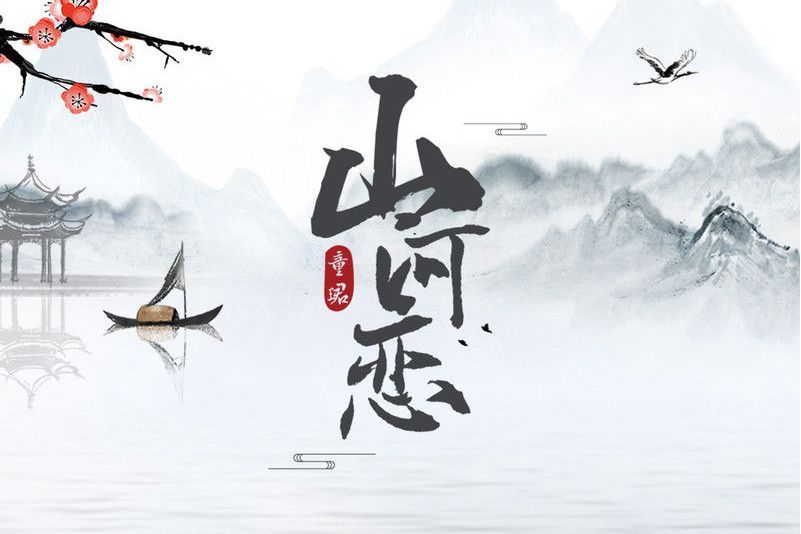 山河戀(2021年童珺演唱的歌曲) 山河戀(2021年童珺演唱的歌曲)
