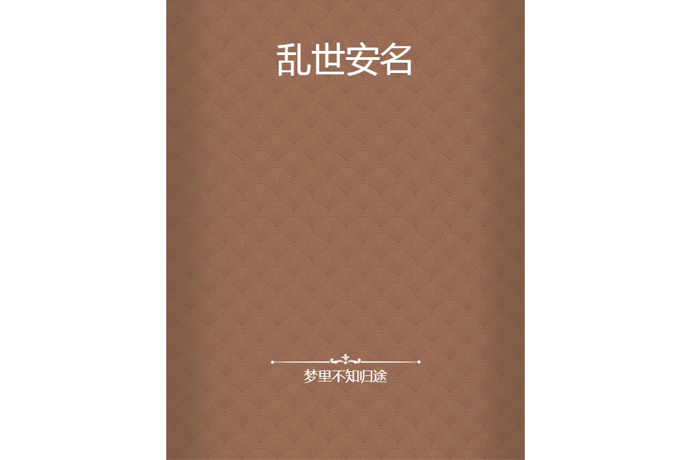 亂世安名