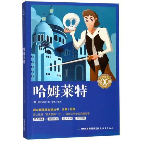 哈姆萊特(2018年福建教育出版社出版的圖書) 哈姆萊特(2018年福建教育出版社出版的圖書)