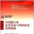 中國銀行業改革發展與風險防範案例選編