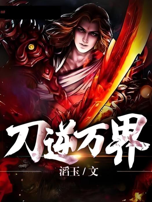 刀逆萬界 刀逆萬界