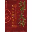劉秀大傳(北京工業大學出版社版本) 劉秀大傳(北京工業大學出版社版本)