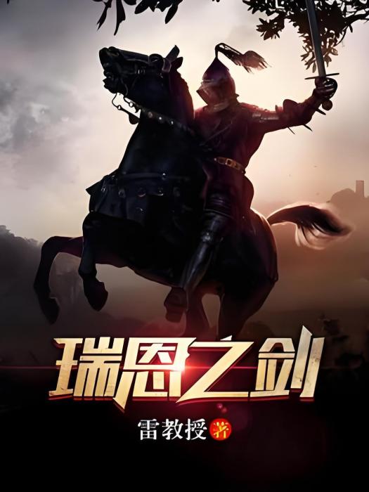 瑞恩之劍 瑞恩之劍