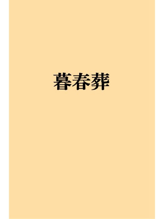 暮春葬 暮春葬