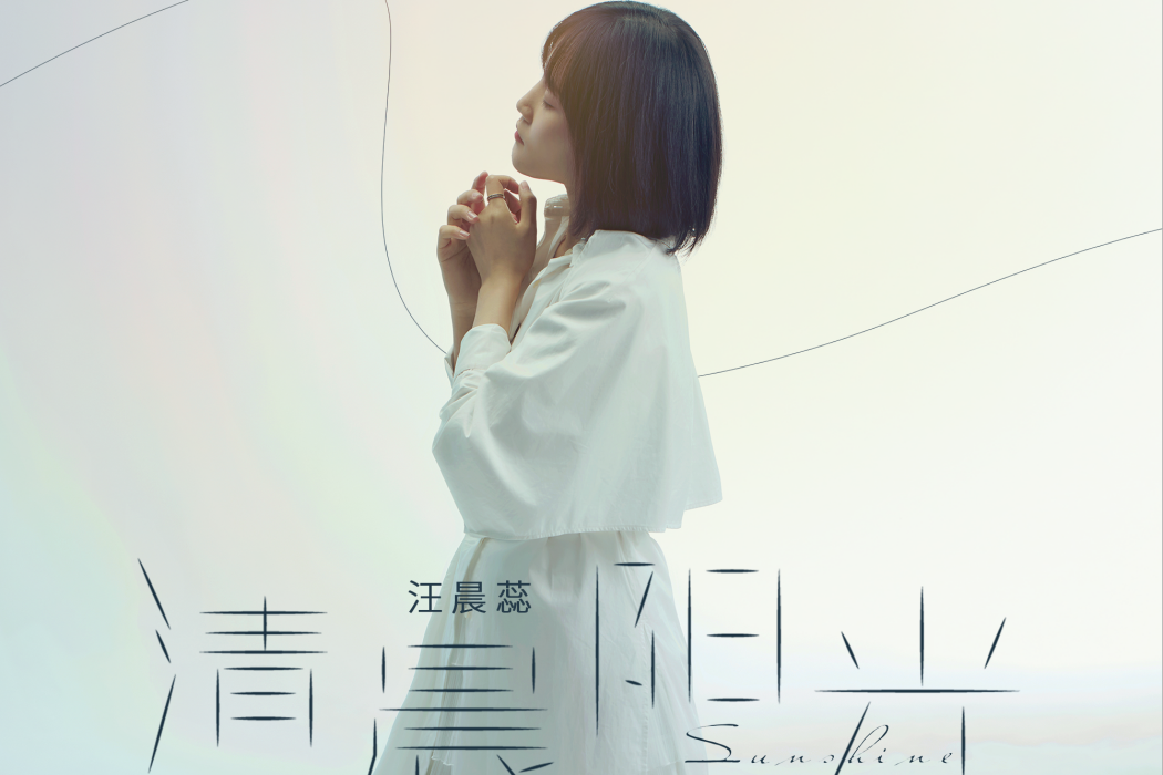 清晨陽光(汪晨蕊演唱的歌曲) 清晨陽光(汪晨蕊演唱的歌曲)