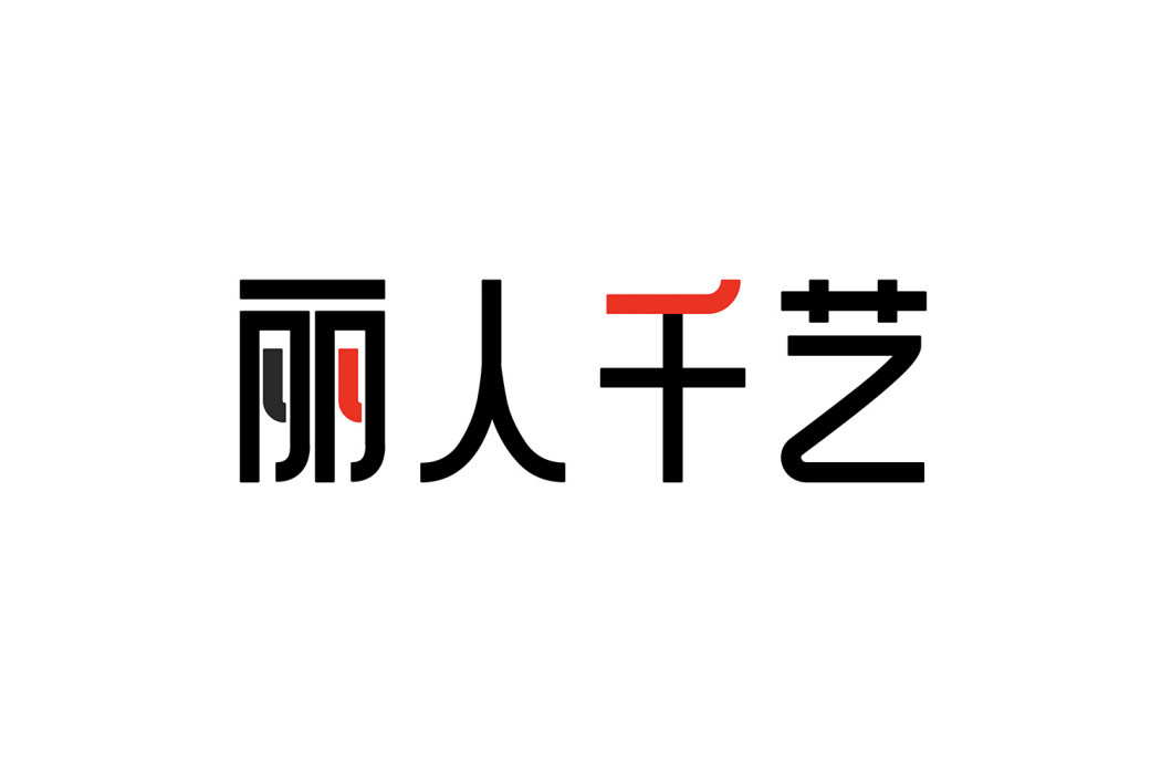 麗人千藝