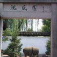 沈園二首 沈園二首
