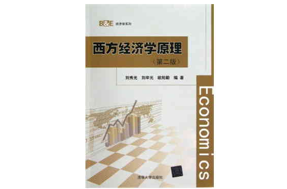 西方經濟學原理（第二版）