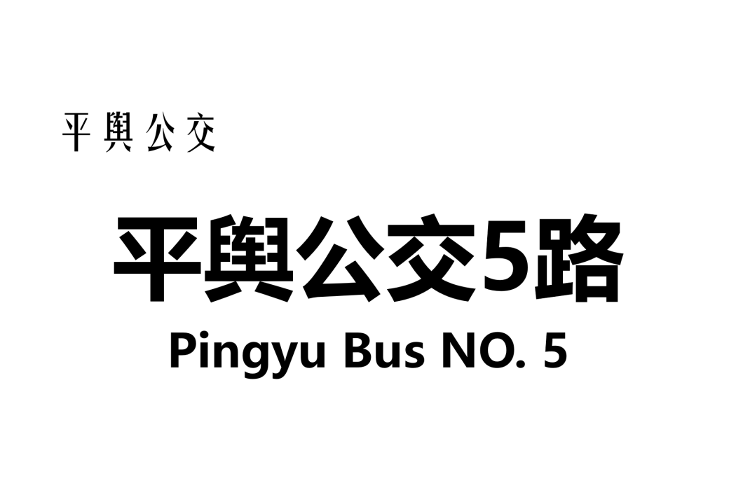平輿公交5路 平輿公交5路