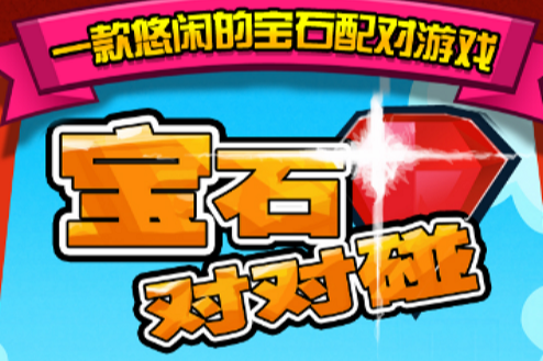 寶石對對碰 寶石對對碰