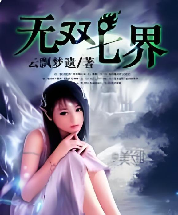 無雙七界 無雙七界