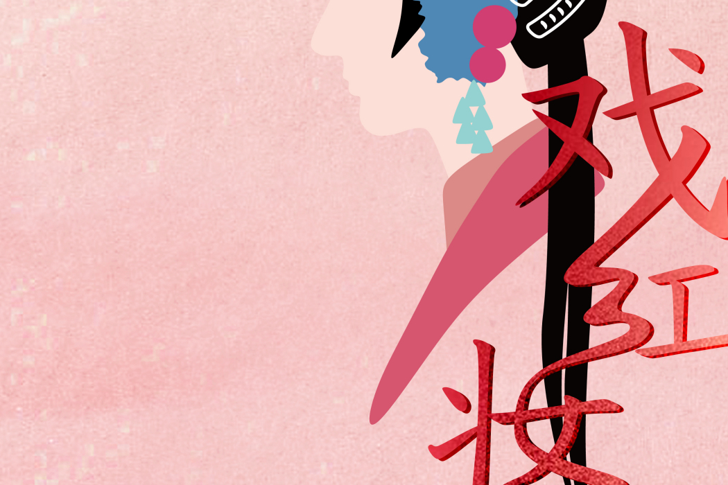 戲紅妝(2021年清水er演唱的歌曲) 戲紅妝(2021年清水er演唱的歌曲)