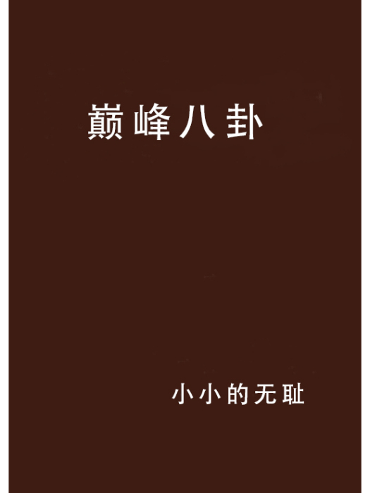 巔峰八卦 巔峰八卦