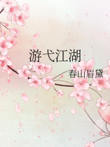 游弋江湖 游弋江湖