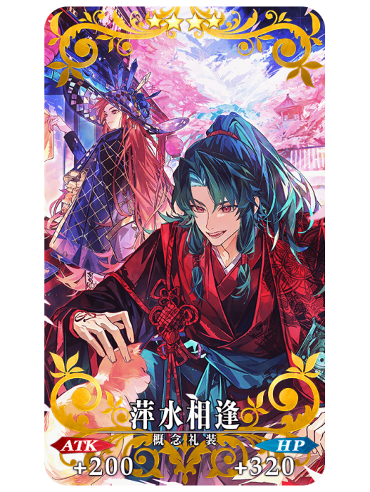 萍水相逢(手機遊戲《Fate/Grand Order》中的四星禮裝) 萍水相逢(手機遊戲《Fate/Grand Order》中的四星禮裝)
