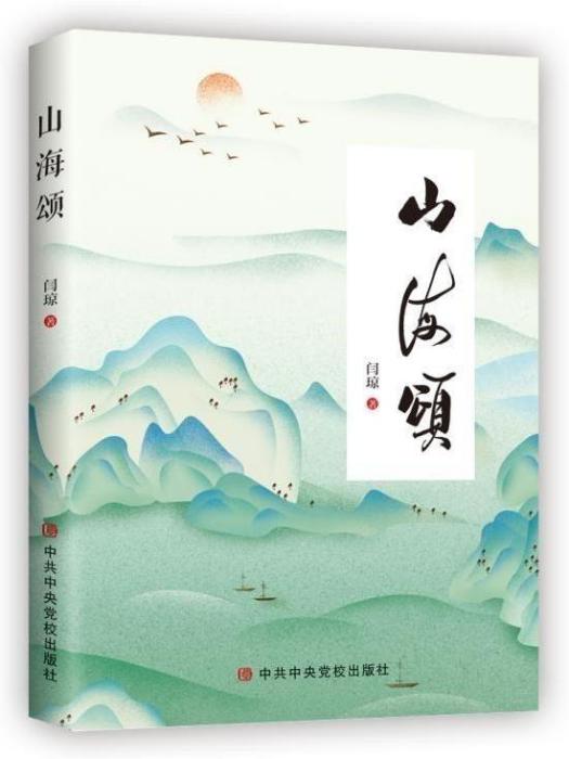 山海頌(中央黨校出版社出版書籍) 山海頌(中央黨校出版社出版書籍)
