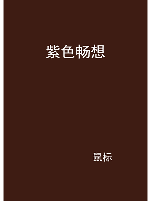 紫色暢想 紫色暢想