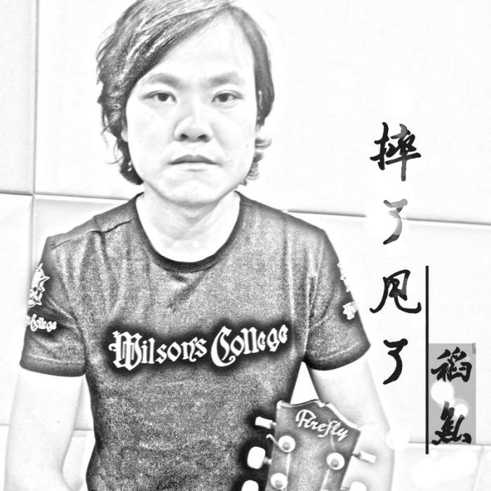 摔了甩了 摔了甩了