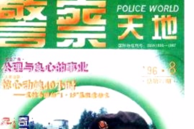 警察天地 警察天地