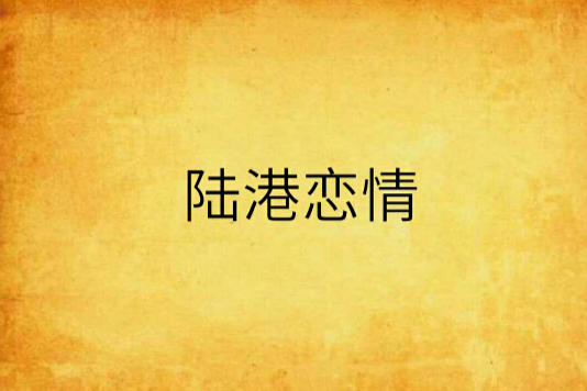 陸港戀情