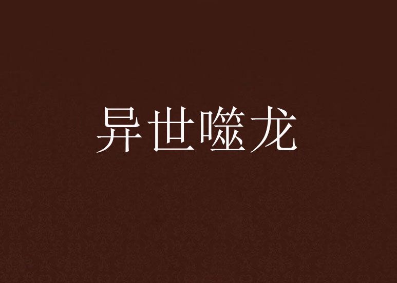 異世噬龍 異世噬龍