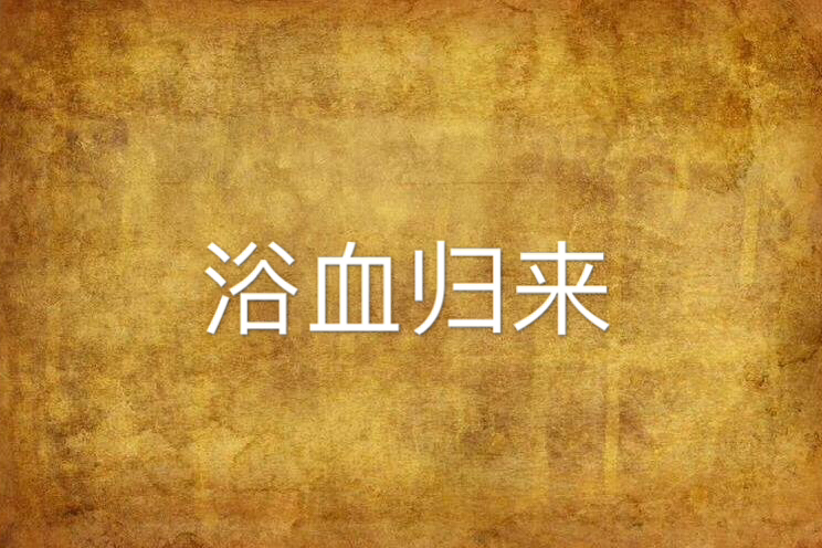 浴血歸來 浴血歸來