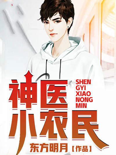 神醫小農民1 神醫小農民1
