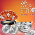 臻品銀
