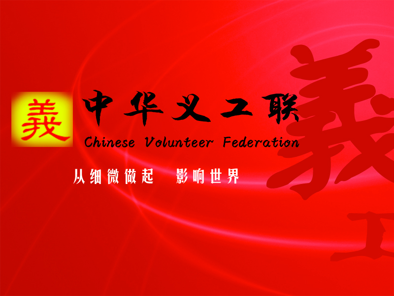 吉林大學中華義工聯合會