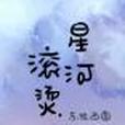 星河滾燙(東拉西圓創作的網路小說) 星河滾燙(東拉西圓創作的網路小說)