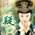 沁疑宮 沁疑宮