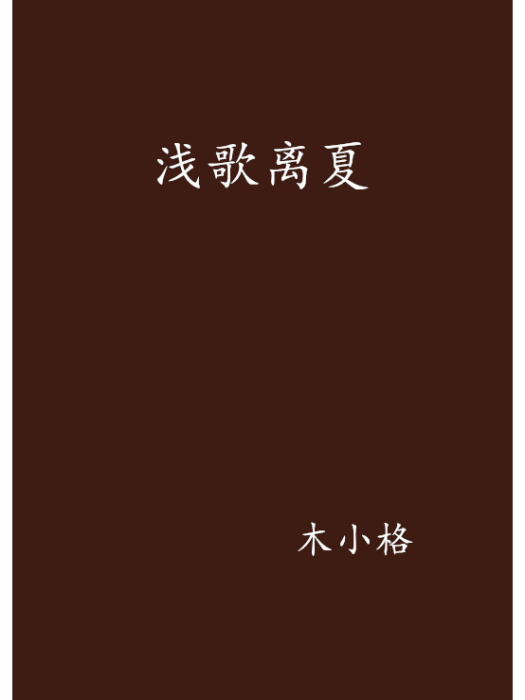 淺歌離夏