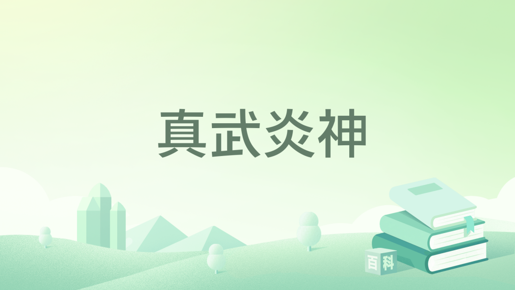 真武炎神 真武炎神