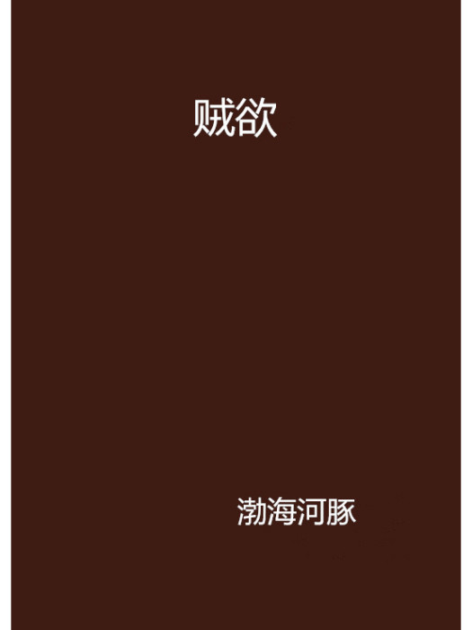 賊欲 賊欲