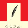 俗塵花劫 俗塵花劫