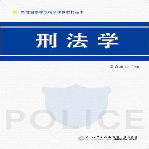 刑法學(2015年廈門大學出版社出版的圖書) 刑法學(2015年廈門大學出版社出版的圖書)