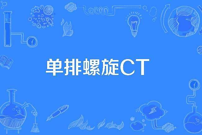單排螺旋CT 單排螺旋CT